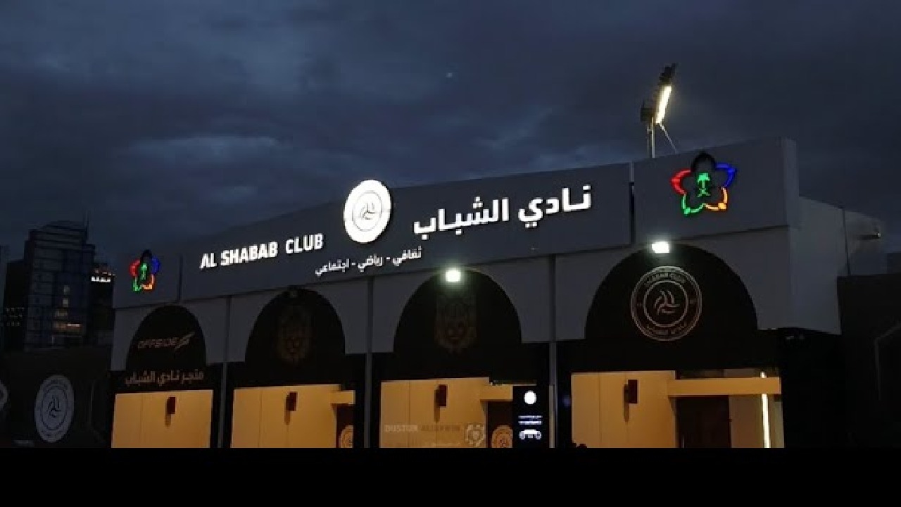 الرياضة تكشف سبب عدم طرح نادي الشباب للتخصيص