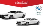 التجارة تعلن استدعاء⁩ 6574 مركبة بي إم دبليو