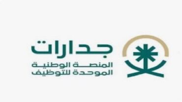 جدارات تطرح أكثر من 31 ألف وظيفة
