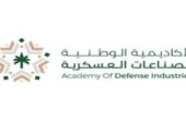 الأكاديمية الوطنية للصناعات العسكرية تعلن بدء التسجيل في برنامج التدريب المبتدئ بالتوظيف