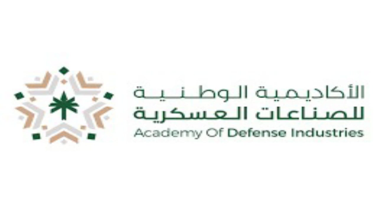 الأكاديمية الوطنية للصناعات العسكرية تعلن بدء التسجيل في برنامج التدريب المبتدئ بالتوظيف