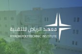 معهد الرياض للتقنية يفتح التسجيل في دبلوم مبتدئ بالتوظيف