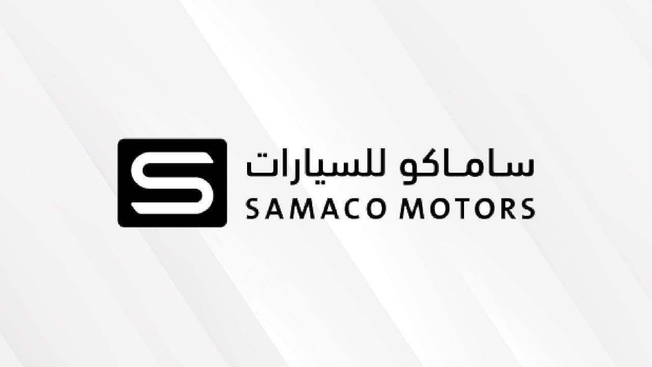 وظائف شاغرة في شركة ساماكو للسيارات