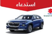 التجارة تعلن استدعاء⁩ 339 مركبة سوزوكي “جراند فيتارا”