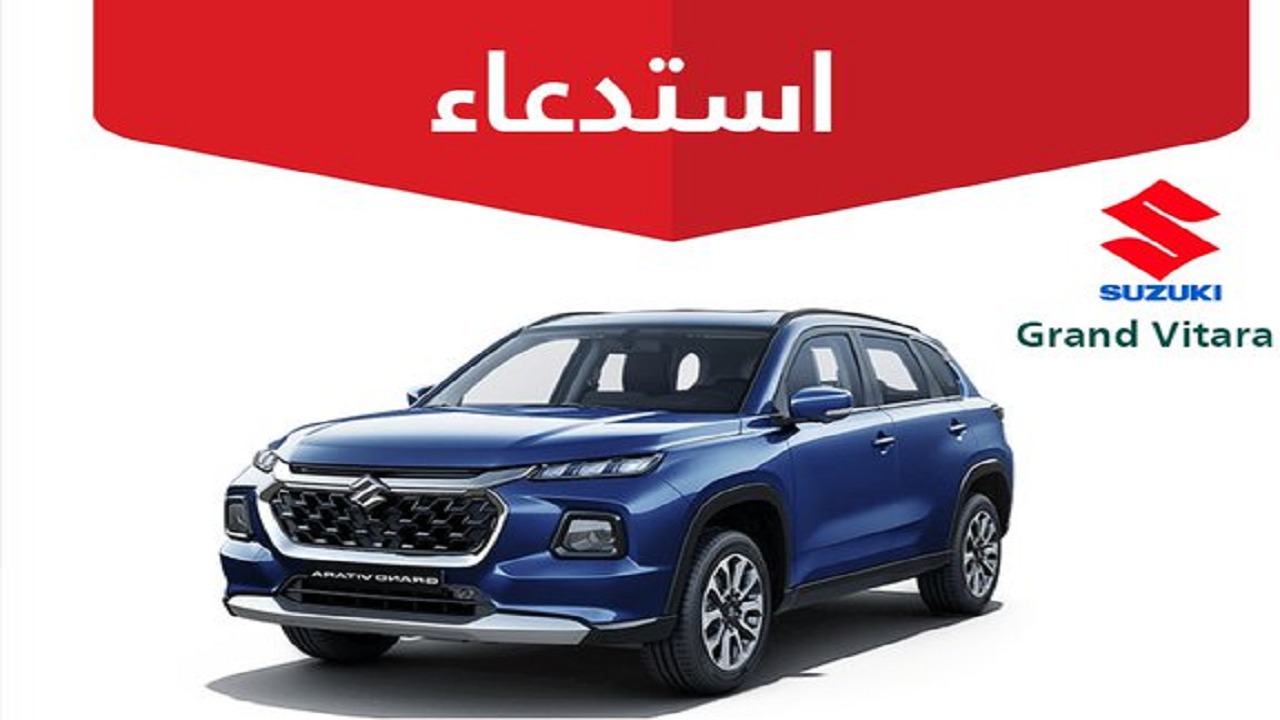 التجارة تعلن استدعاء⁩ 339 مركبة سوزوكي “جراند فيتارا”