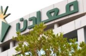 معادن تطرح 28 وظيفة شاغرة