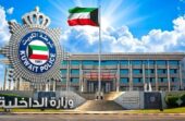الداخلية الكويتية تنفي العثور على جثة خلال حملة أمنية في جليب الشيوخ