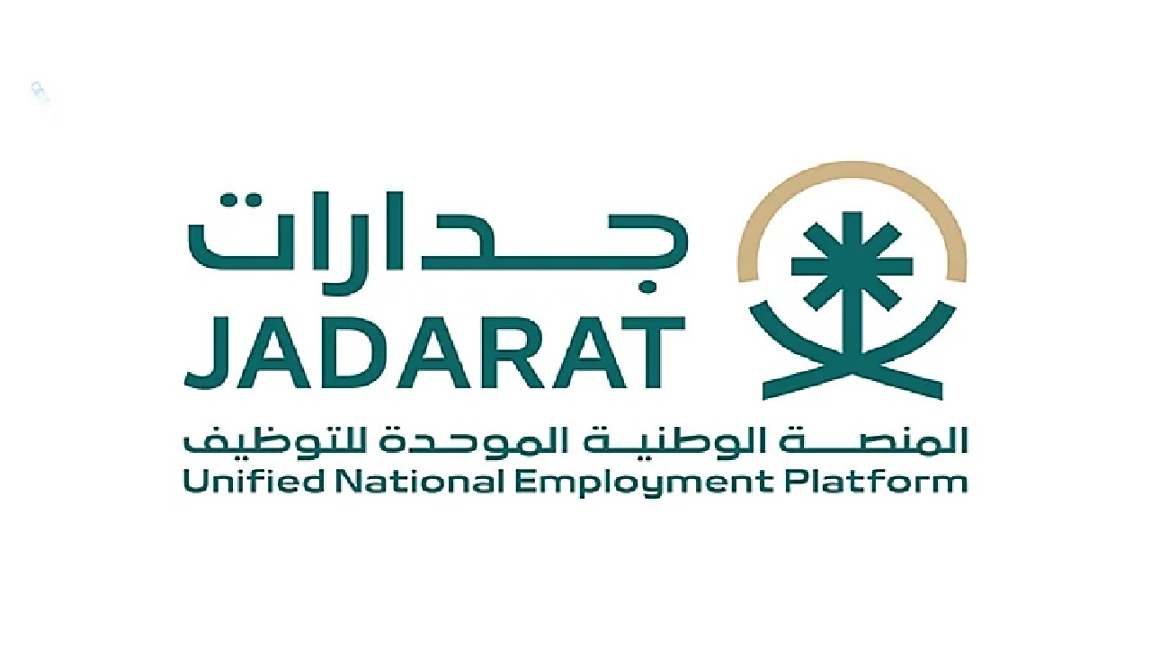جدارات توفر وظائف شاغرة