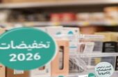 التجارة تطلق موسم “تخفيضات 2026” بدءًا من أغسطس