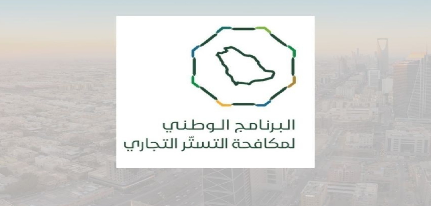 ضبط 104 حالات اشتباه أولية بالتستر التجاري