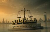 ديوان المظالم يؤكد دوره في تحقيق التوازن بين حماية الحقوق والمصلحة العامة