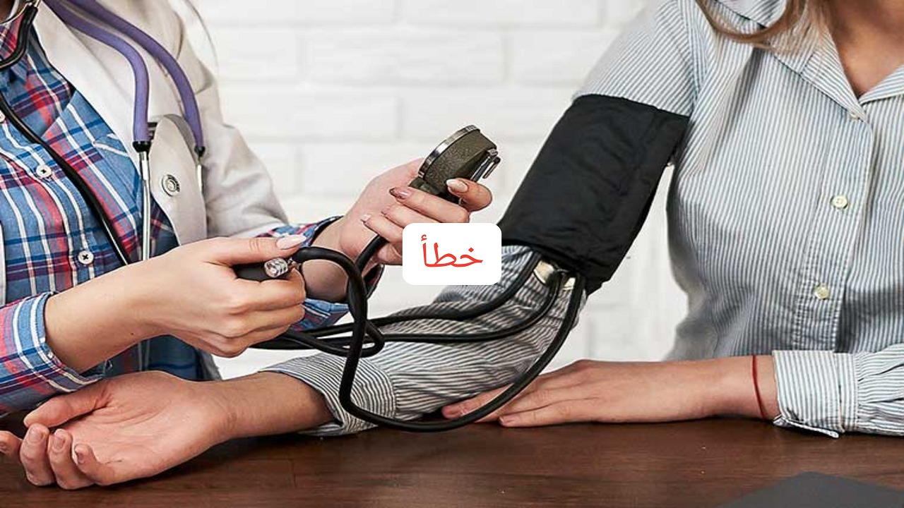 خطأ شائع يرتكبه البعض عند قياس الضغط