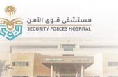 مستشفى قوى الأمن يطرح وظائف شاغرة بالرياض