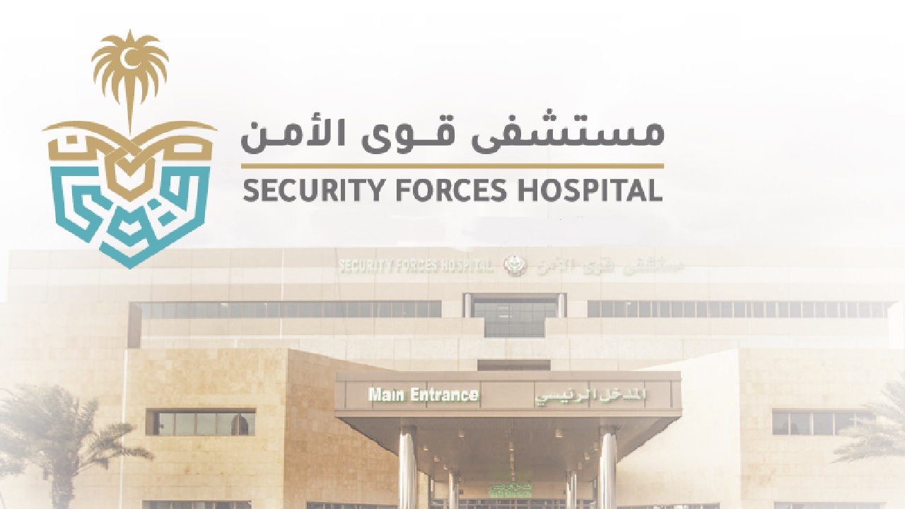 مستشفى قوى الأمن يطرح وظائف شاغرة بالرياض