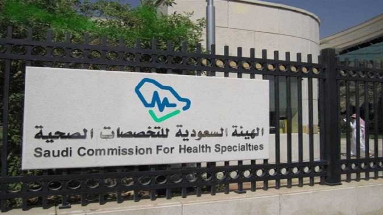 “التخصصات الصحية” تعلن اكتمال مطابقة المقبولين في برامج البورد السعودي لعام 2026