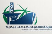 الشركة العالمية للصناعات البحرية تطرح 125 وظيفة