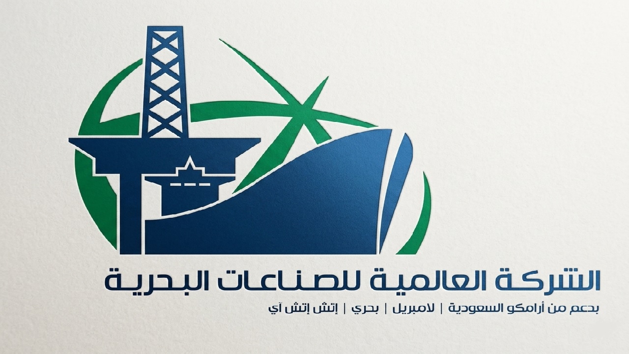 الشركة العالمية للصناعات البحرية تطرح 125 وظيفة