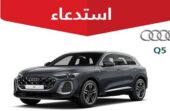 استدعاء⁩ 96 مركبة أودي Q5 موديل 2025
