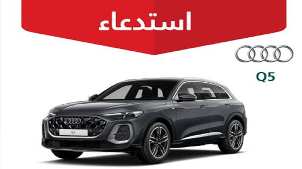 استدعاء⁩ 96 مركبة أودي Q5 موديل 2025