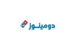 فتح باب التوظيف لدى شركة دومينوز السعودية