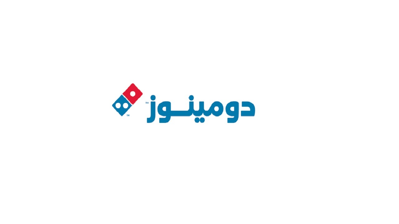 فتح باب التوظيف لدى شركة دومينوز السعودية