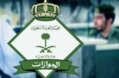 الجوازات تدعو المواطنين إلى المحافظة على جوازات سفرهم داخل المملكة وخارجها