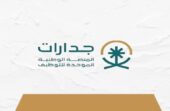 جدارات تتيح فرص وظيفية بمسمى مراسل