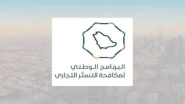 ضبط 130 حالة اشتباه أولية بالتستر التجاري