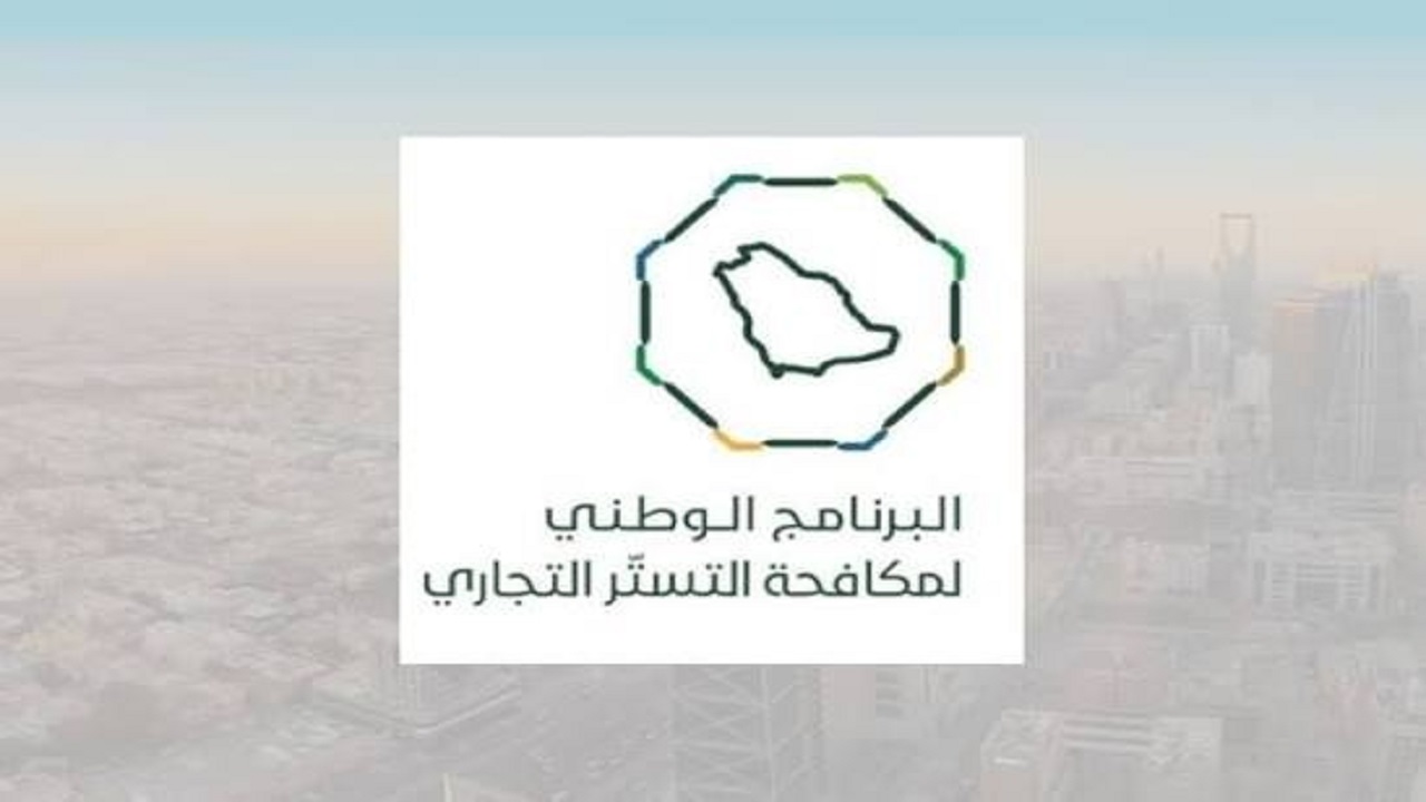ضبط 130 حالة اشتباه أولية بالتستر التجاري
