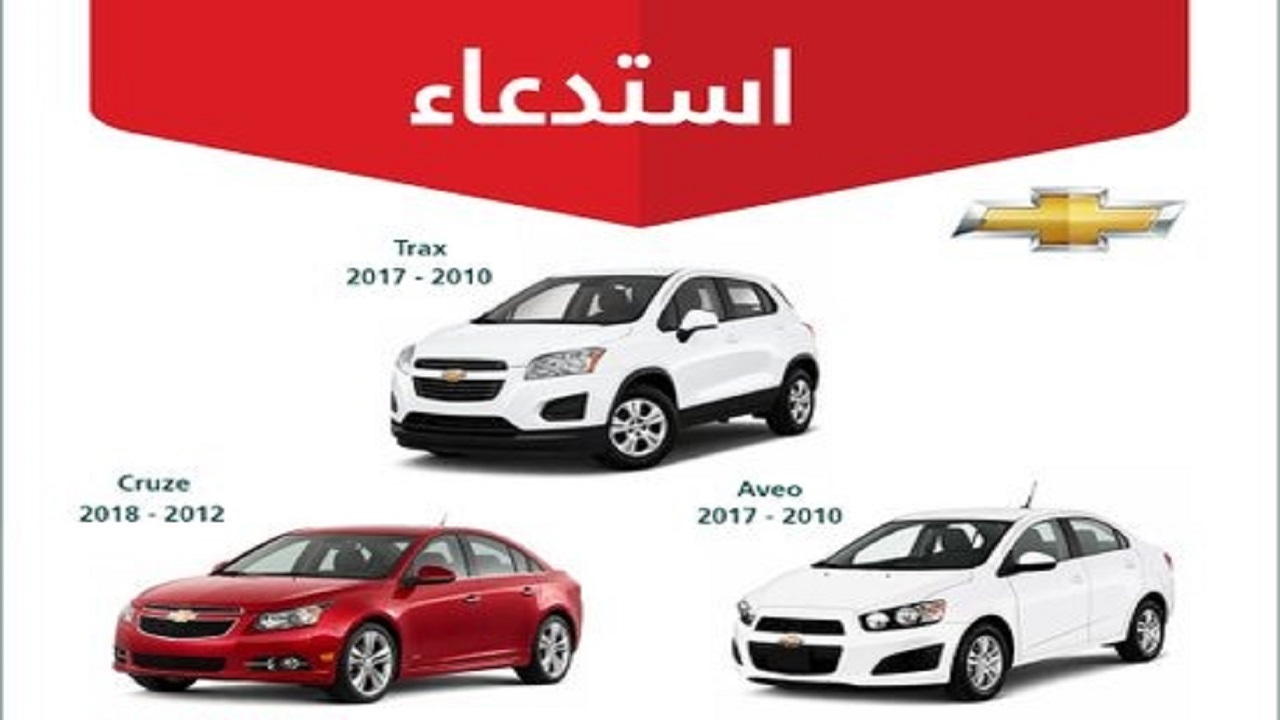 التجارة تستدعي 27360 مركبة شفروليه