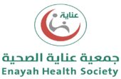 جمعية عناية الصحية تظرح وظيفة شاغرة