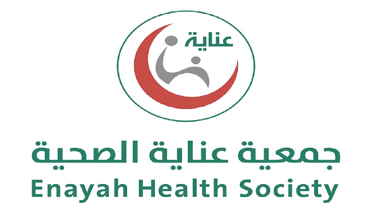 جمعية عناية الصحية تظرح وظيفة شاغرة
