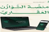 الهيئة الملكية بالرياض تحدد موعد التقديم على السنة الثانية من برنامج التوازن العقاري