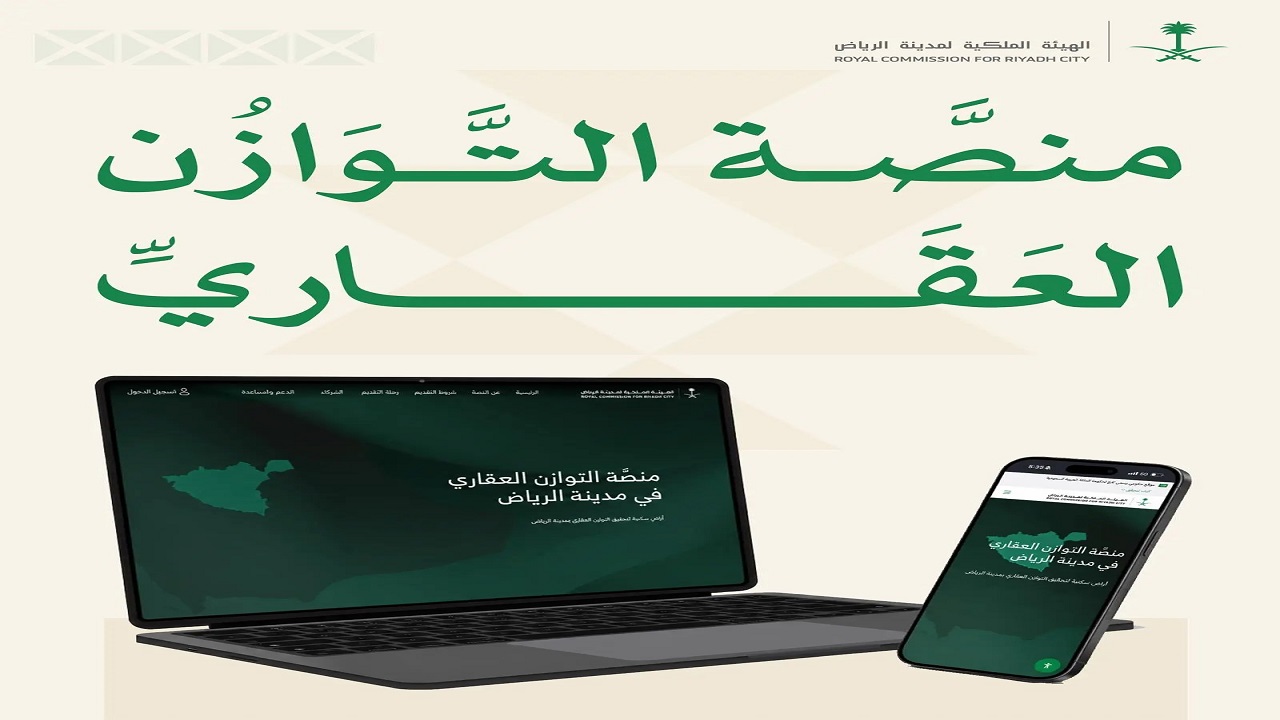 الهيئة الملكية بالرياض تحدد موعد التقديم على السنة الثانية من برنامج التوازن العقاري
