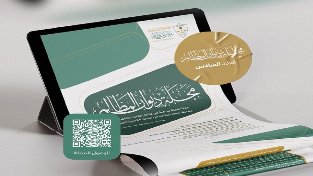 ديوان المظالم يُصدر العدد السادس من مجلته العلمية