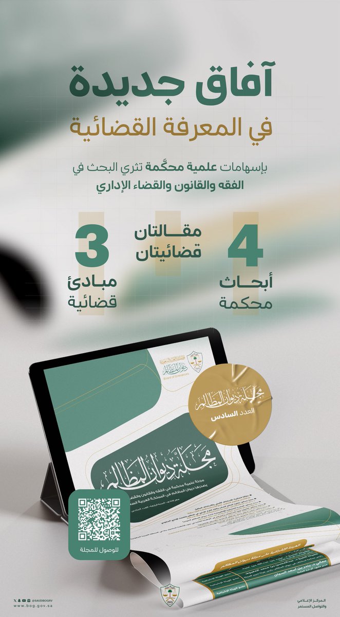 ديوان المظالم يصدر العدد السادس من مجلته العلمية