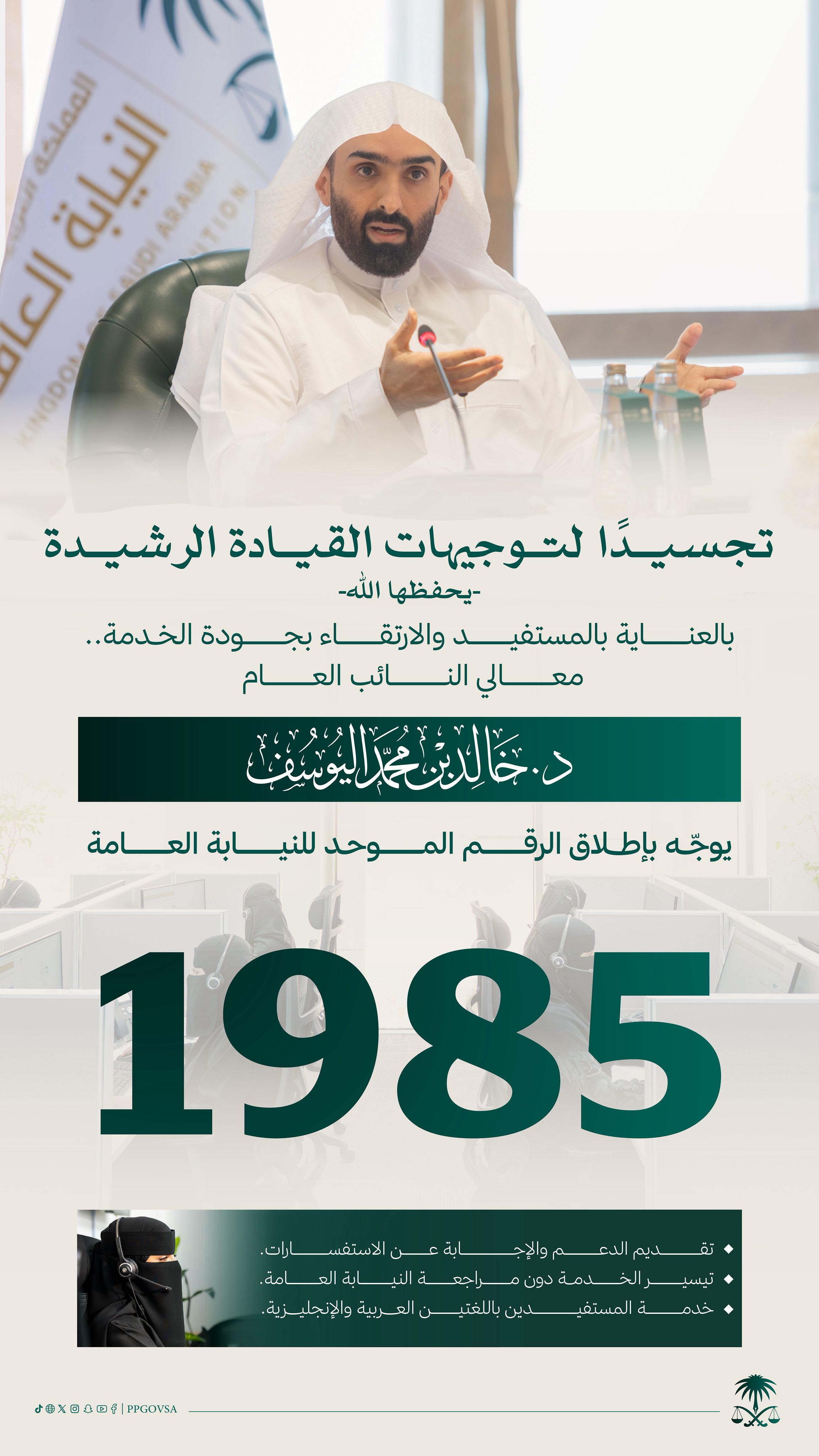 النائب العام يطلق الرقم الموحد للنيابة العامة (1985)