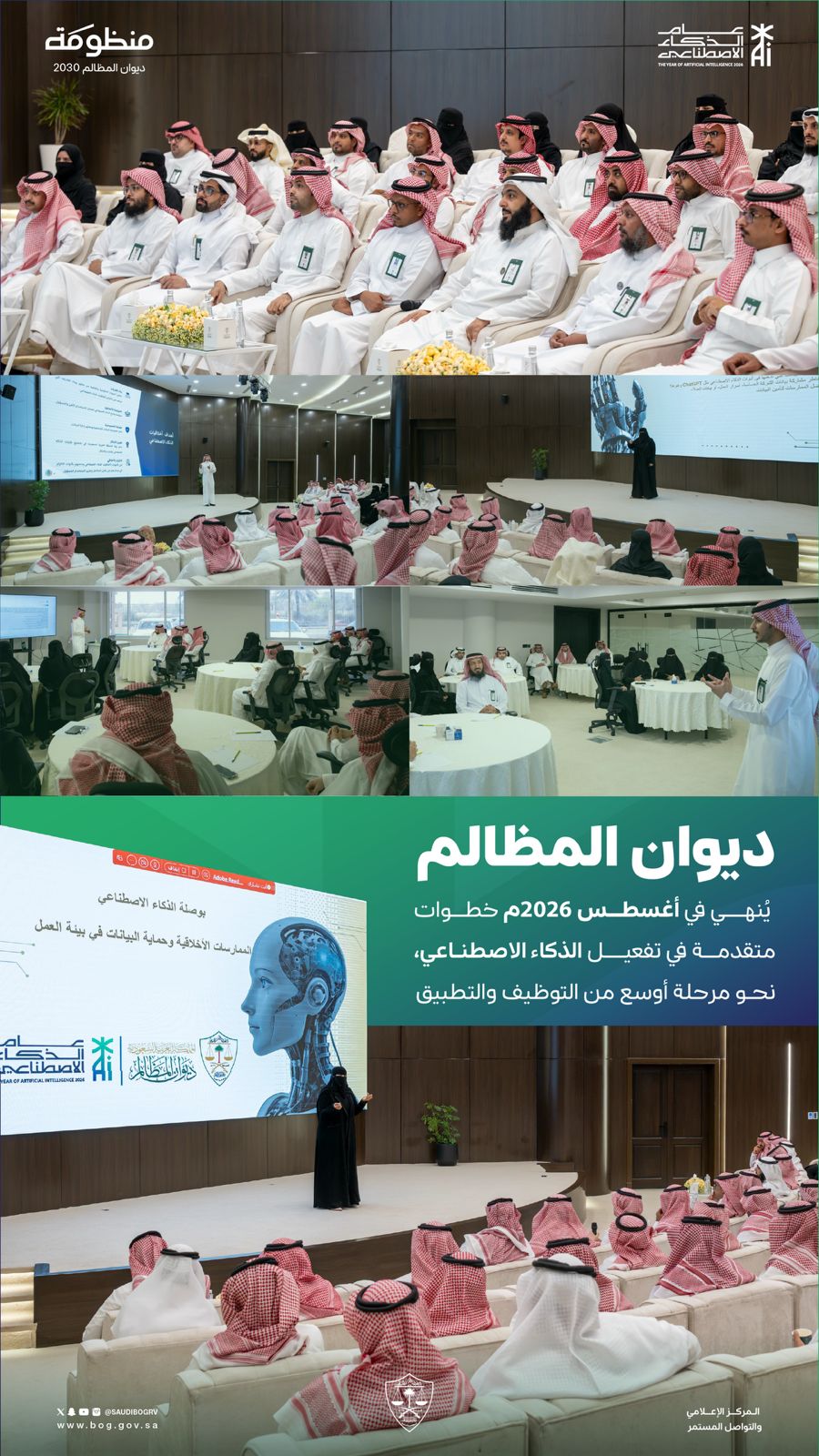 ديوان المظالم يختتم أغسطس بخطوات متقدمة لتفعيل الذكاء الاصطناعي في أعماله.. صور