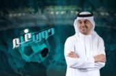 مع اقتراب صافرة الموسم الرياضي.. “دورينا غير” يعود عبر قناة SBC وإذاعة جدة