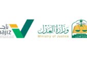 وزارة العدل تطلق خدمة التسوية المبكرة عبر ناجز