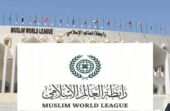 رابطة العالم الإسلامي ترحّب ببيان مجلس الأمن وما تضمنه من إدانة عدوان الحوثي على المملكة