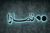 شركة تمارا توفر 14 وظيفة شاغرة