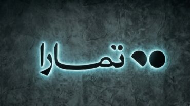شركة تمارا توفر 14 وظيفة شاغرة