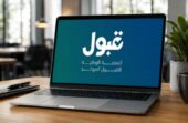 قبول تتيح التقديم على المقاعد الشاغرة للطلاب حتى نهاية أغسطس