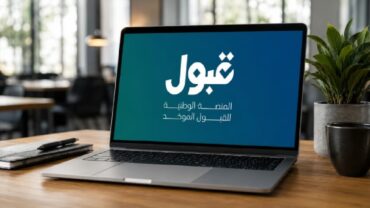 قبول تتيح التقديم على المقاعد الشاغرة للطلاب حتى نهاية أغسطس