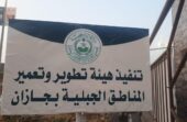 إلغاء هيئة تطوير وتعمير المناطق الجبلية بجازان