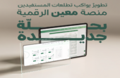 ديوان المظالم يعلن عن تاريخ إطلاق النسخة الجديدة لمنصة مُعين الرقمية