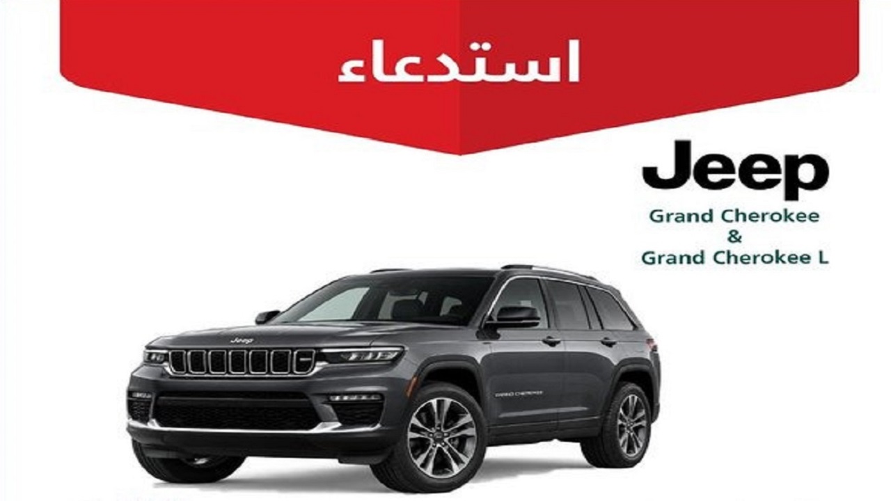 التجارة تعلن استدعاء 391 مركبة جيب جراند شيروكي