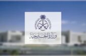 المملكة تدين قيام إيران باستهداف الناقلة السعودية “سدر” خلال عبورها مضيق هرمز