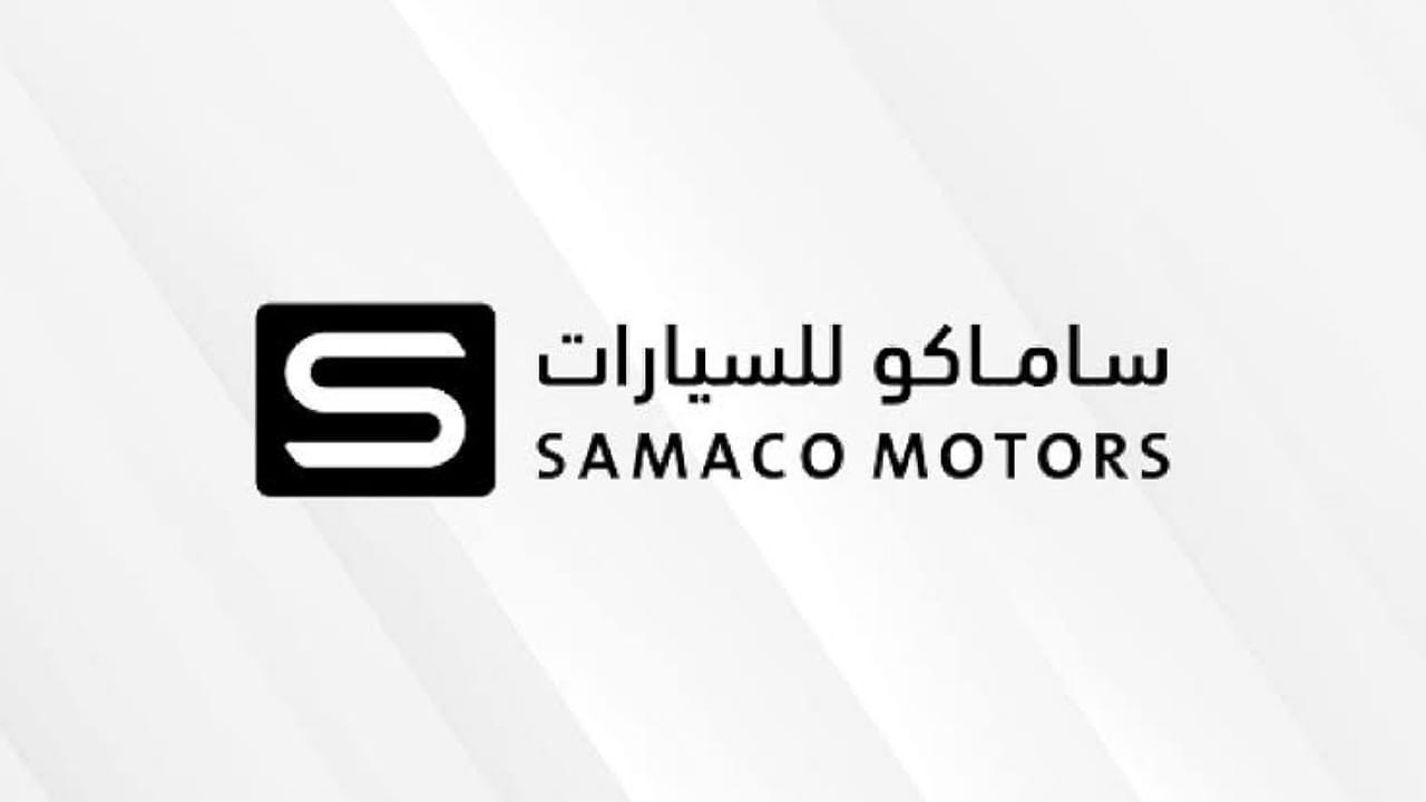 شركة ساماكو للسيارات تطرح وظائف شاغرة
